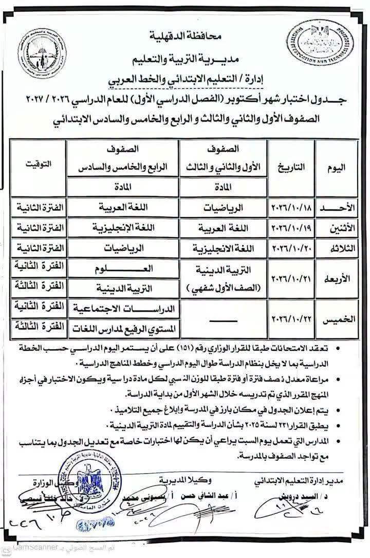 جدول امتحانات شهر أكتوبر للصف الأول الابتدائي 2026 جدول امتحانات شهر أكتوبر للصف الأول الابتدائي 2026